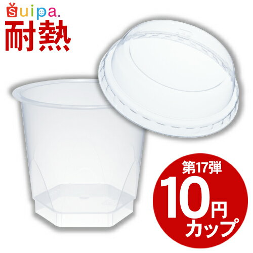 ■【耐熱プリンカップ】 復活！10円カップ第17弾　プリン・デザートカップ　容器と蓋セット【日本製】 【デザートカップ プリンカップ プラスチック容器 耐熱容器】