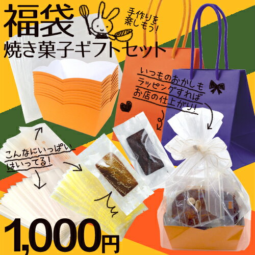 【suipa限定の福袋】焼き菓子ギフトラッピングセット！クッキー、マドレーヌ、フィナンシェなど焼き菓子ギフトにピッタリのセットをご用意しました！