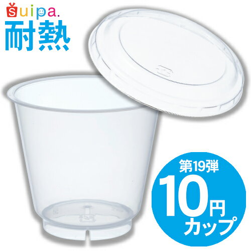 ■【耐熱プリンカップ】 復活！10円カップ第19弾　プリン・デザートカップ　容器と蓋セット【日...