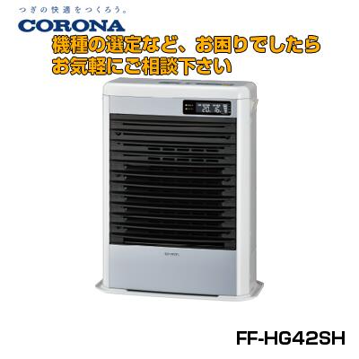 CORONA FF式温風ストーブ FF-HG42SH(W)