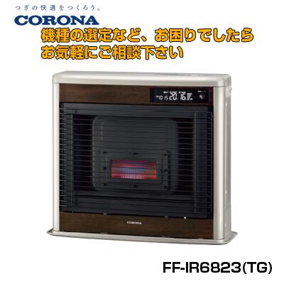 平日14時まで即日出荷可能　FF-IR6823(TG)　(FF-IR6822後継品)　コロナ　FF式輻射　フィルネオ　代引き発送OK