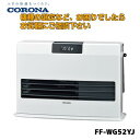 在庫有り 平日14時まで即日出荷可能 FF-WG52YJ (FF-WG52YH後継機種)コロナFF式温風 カートリッジタンク式 送料無料 代引きOK