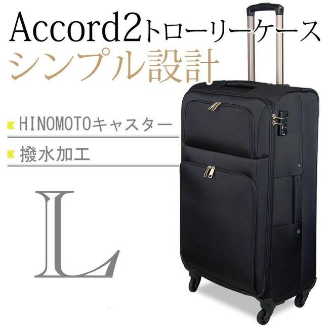 アコード2 ソフトキャリーケース Lサイズ 長期旅行にも沢山詰め込める、頼もしい大きさのソフトキャリー TSAロック搭載、撥水加工、HINOMOTOキャスター装備！！ 　 ■大型サイズ (外寸)78.0×47.0×32.0cm　(内寸)66.5×42.0×25.0cm ■重さ 5.2kg ■容量 約70リットル ■キャスター直径：5cm ※メーカー直送品となりますので商品代引きでの ご注文はできません。