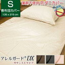 アレルガードDX 防ダニ 敷布団カバー シングル(105×215cm) サテンストライプ(3)