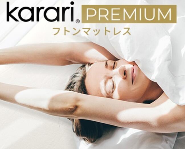 樂天商城 - フトンマットレス karari PREMIUM カラリプレミアム セミダブル