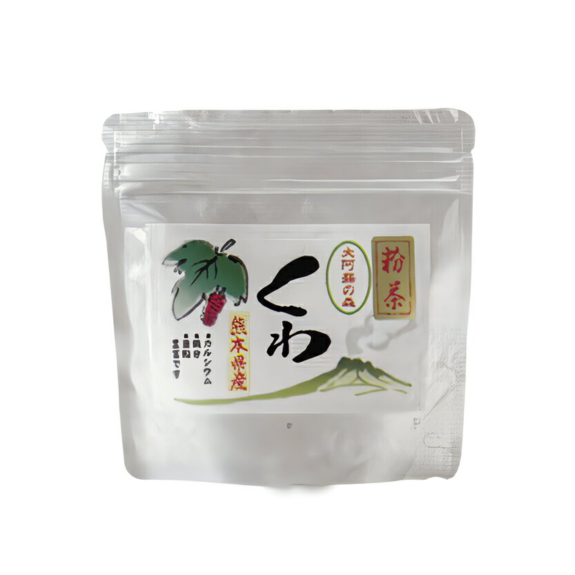 桑の葉茶 粉末 大阿蘇の森くわ粉茶 熊本県産 無農薬　国産 桑茶
