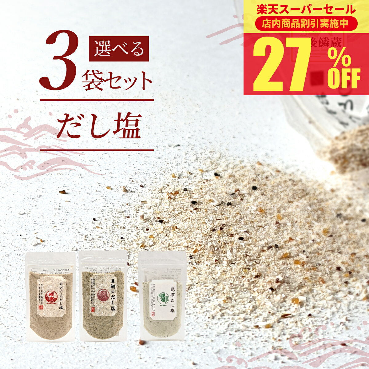 ＼期間限定27％OFF／ 選べるだし塩 160g×3袋セット 調味塩 だし 塩 出汁 のどぐろ 真鯛 ふぐ 昆布 飛魚 あご 牡蠣 カキ 鍋 おにぎり お吸い物 西伊豆送料無料のサムネイル