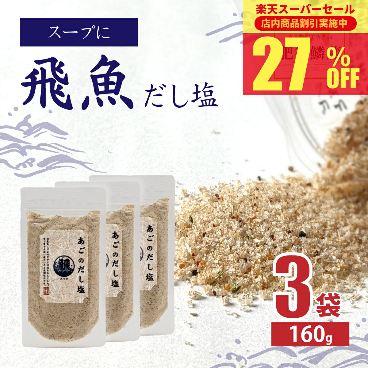 あごだし塩 160g×3袋 調味塩 飛魚 だし 塩 出汁 送料無料のサムネイル