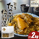 数の子 たっぷり 松前漬け 2kg(500g×4個)送料無料 北海道産 かずのこ やまか