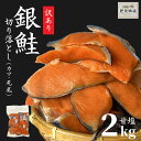 訳あり 銀鮭 切り落とし（アラ・尻尾） 2kg 塩鮭 鮭 鮭...