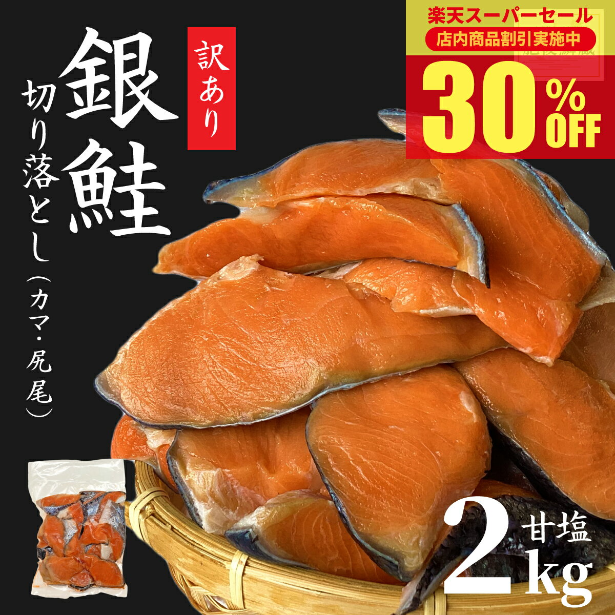 ＼期間限定 30％OFF／ 訳あり 銀鮭 切り落とし（アラ・尻尾） 2kg 塩鮭 鮭 鮭かま 鮭カマ 鮭切り身 塩焼きのサムネイル