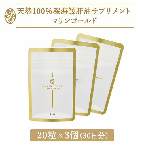 マリンゴールド 送料無料 健康 美容 スクワレン 天然100％深海鮫肝油 ショップチャンネル 大人気 20粒×3袋 (30日分) 携帯に便利なチャック付きパウチ入り