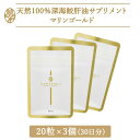 マリンゴールド 20粒×3袋 30日分 深海鮫肝油サプリメント 送料無料 健康 美容 スクワレン ショップチャンネル 大人気 おすすめ 母の日 携帯に便利なチャ...