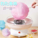 【5倍ポイント限定】わたあめメーカー あめ玉で作れる 綿あめ 綿菓子機 クッキングトイ 飴玉 ザラメ 家庭用 コットンキャンディ キッズ 屋台の味 夏祭り プレ...