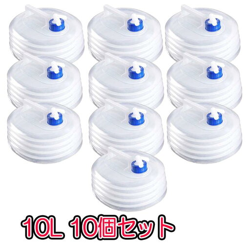 防災 ウォーターバッグ 携帯用 10L 10個セット 水袋 折りたたみ 水タンク ウォータージャグ ポリタンク 給水タンク 災害非常用給水袋 防災 ウォーターバッグ 携帯用 10L 10個セット 水袋 折りたたみ 水タンク ウォータージャグ ポリタンク 給水タンク 災害非常用給水袋