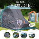 【翌日発送】キャンプ テント 車中泊 連結テント 防虫 バックドア アウトドア フリマ 軽N-BOX SUV車 ワンボックスカー装着可 3面メッシュ