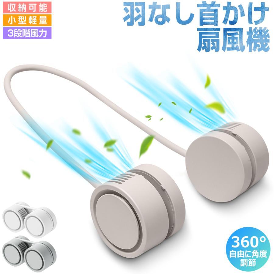 首掛け 扇風機 ネックファン 静音 羽なし コンパクト 軽量 USB充電式 パワフル 風量調節 USB充電式 強..