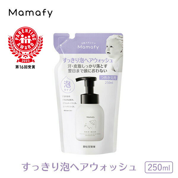 【赤ちゃん シャンプー】ママフィ すっきり泡ヘアウォッシュ つめかえ用 250ml 無添加 無香料 ノンシリコン 弱酸性 …