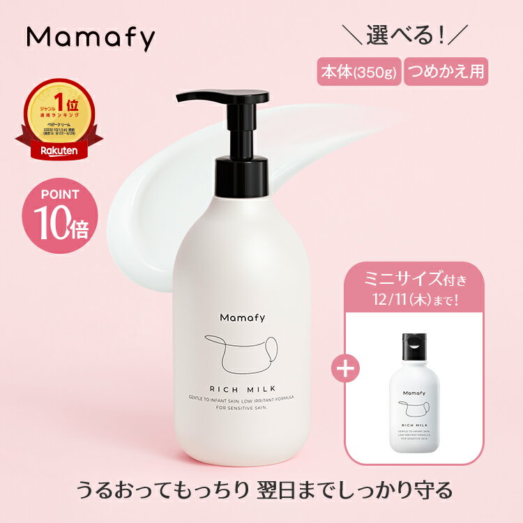 【20日20時～ポイント10倍×500円OFFクーポン！】【楽天1位】ママフィ 濃いリッチミルク (本体350g/つめかえ用310g) 【大容量】赤ちゃん 保湿 ベビー 新生児 子ども スキンケア 乾燥 ボディ クリーム ローション ベビーローション ギフト ポンプ ベビークリーム 保湿剤