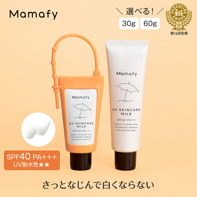 【初めての方200円OFFクーポン】【赤ちゃん 日やけ止め】ママフィ UV スキンケアミルク 単品(SPF40 PA+++ / 30g / 60g) ベビー キッズ 子供 ママ 男の子 女の子 0歳 1歳 無添加 無香料 無着色 弱酸性 低刺激 乳幼児 紫外線吸収剤フリー UVケア 日焼け止め 国産