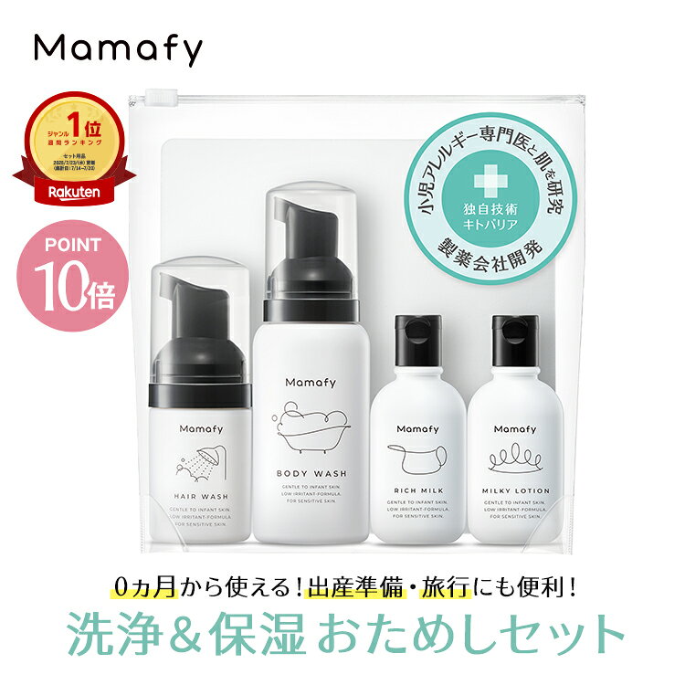 【ポイント10倍！11日1:59迄】【お試しセット】ママフィ トライアルセット（リッチミルク30g+ミルキーローション30ml+ボディウォッシュ80ml+ヘアウォッシュ25ml）赤ちゃん 保湿 ローション ベビーソープ ベビークリーム 旅行 トラベル 保湿剤 新生児 ベビーローション