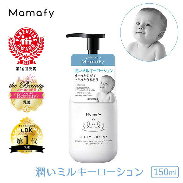 楽天Mamafy楽天市場店【赤ちゃん 保湿】ママフィ 潤いミルキーローション 150ml 赤ちゃん 乳液 保湿 ベビー 新生児 キッズ 子ども スキンケア 乾燥 ボディ クリーム ローション ベビーローション ボディローション ママ 0歳 1歳 出産祝い 化粧品 国産 低刺激 お試し