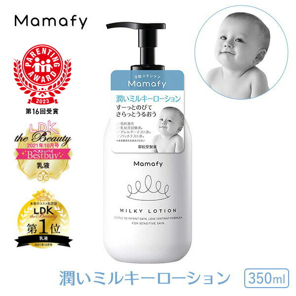 楽天Mamafy楽天市場店ママフィ 潤いミルキーローション 350ml 【大容量】赤ちゃん 乳液 保湿 ベビー 新生児 キッズ 子ども スキンケア 乾燥 ボディ クリーム ローション ベビーローション ボディローション ママ 0歳 1歳 出産祝い 化粧品 国産 低刺激