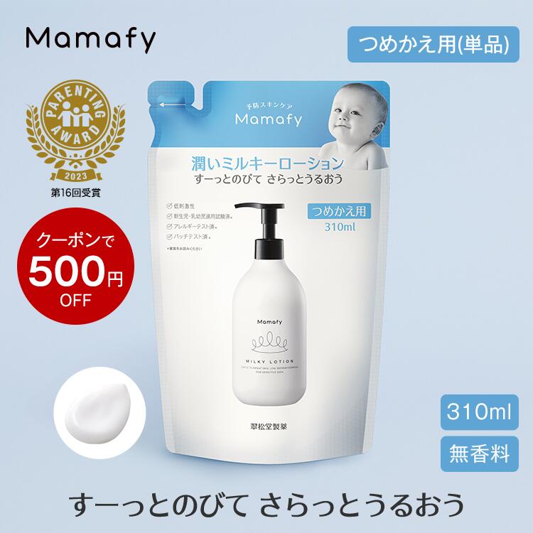 【初めての方200円OFFクーポン】【赤ちゃん 保湿】ママフィ 潤いミルキーローション つめかえ用 310ml 赤ちゃん 乳液…