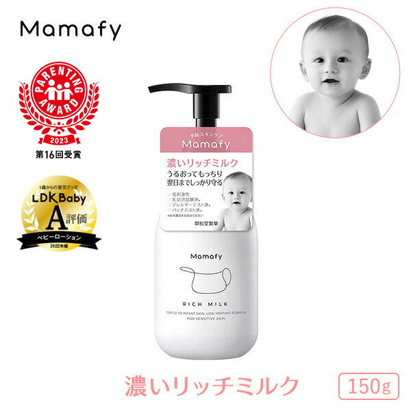 【赤ちゃん 乳液 保湿】ママフィ 濃いリッチミルク 150g