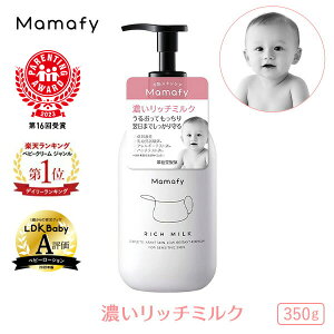 【楽天1位】ママフィ 濃いリッチミルク 350g 【大容量】赤ちゃん 乳液 保湿 ベビー 新生児 キッズ 子ども スキンケア 乾燥 ボディ クリーム ローション ベビーローション おすすめ プレゼント ギフト 出産祝い 化粧品 国産 低刺激 ポンプ