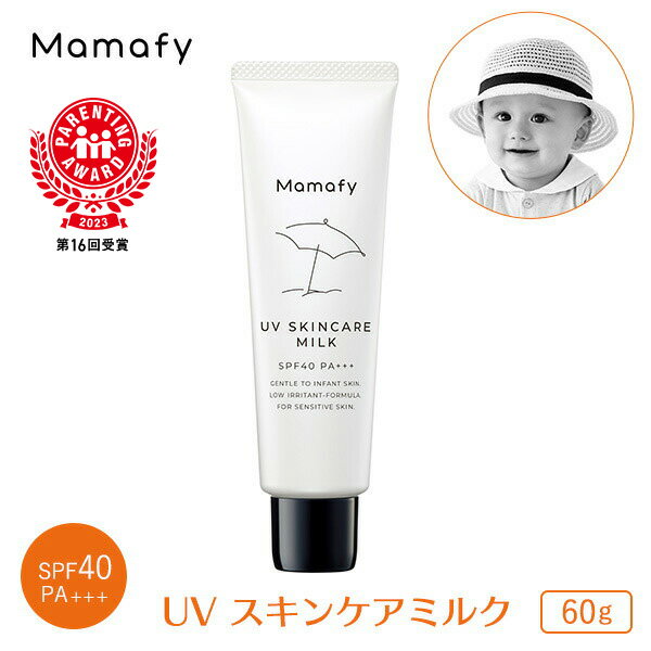 楽天Mamafy楽天市場店【赤ちゃん 日やけ止め】ママフィ UV スキンケアミルク SPF40 PA+++ 60g ベビー キッズ 子供 ママ 男の子 女の子 0歳 1歳 無添加 無香料 無着色 弱酸性 低刺激 乳幼児 紫外線吸収剤フリー UVケア yucca ユッカ 日焼け止め 国産