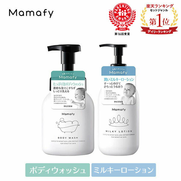 【期間限定ポイント10倍】【基本の2品】ママフィ スターターセット2 ボディウォッシュ450ml + ミルキーローション350ml ベビー スキンケア 新生児 赤ちゃん 保湿 乾燥 クリーム ローション シ…