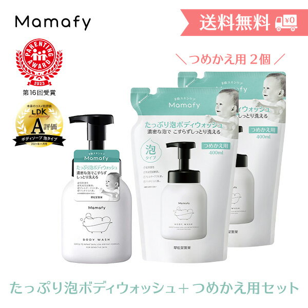 【送料無料】ママフィ たっぷり泡ボディウォッシュ＋つめかえ用セット（本体450ml、つめかえ用400ml×2）子ども キッ…