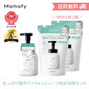 【送料無料】ママフィ たっぷり泡ボディウォッシュ＋つめかえ用セット（本体450ml、つめかえ用400ml×2）子ども キッズ 全身シャンプー ボディーソープ シャンプー 泡 沐浴 石けん 石鹸 せっけん ベビー 赤ちゃん 新生児 スキンケア 泡