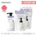 【送料無料】ママフィ すっきり泡ヘアウォッシュ＋つめかえ用セット (本体280ml、つめかえ用250ml×2点) 赤ちゃん シャンプー子供用 無添加 無香料 ノンシリコン 弱酸性 ベビー キッズ 新生児 スキンケア 乾燥 0歳 1歳 ギフト 出産祝い