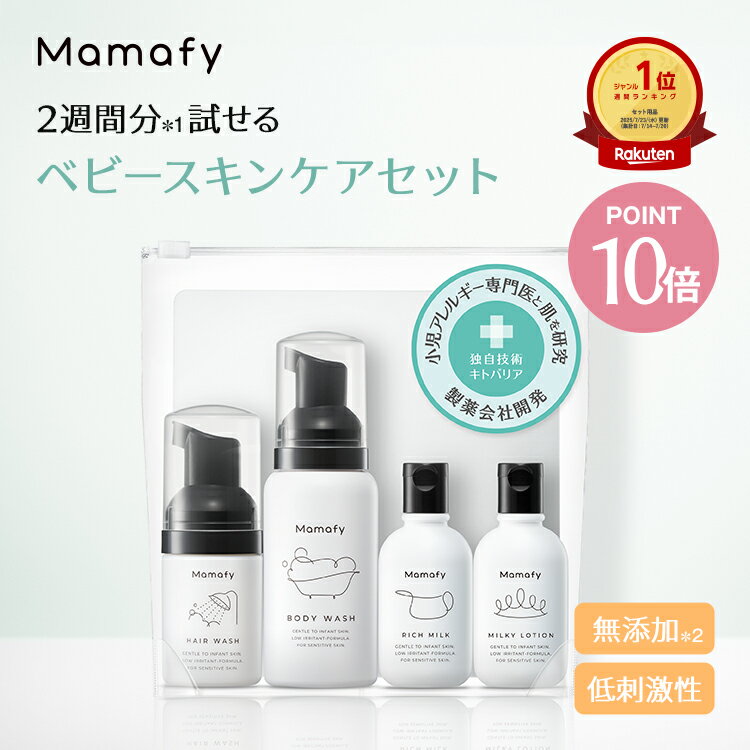 【ポイント10倍！11日1:59迄】【お試しセット】ママフィ トライアルセット（リッチミルク30g+ミルキーローション30ml+ボディウォッシュ80ml+ヘアウォッシュ25ml）赤ちゃん 保湿 ローション ベビーソープ ベビークリーム 旅行 トラベル 保湿剤 新生児 ベビーローション