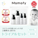 【お試しセット】ママフィ トライアルセット（リッチミルク30g+ミルキーローション30ml+ボディウォッシュ80ml+ヘアウ…