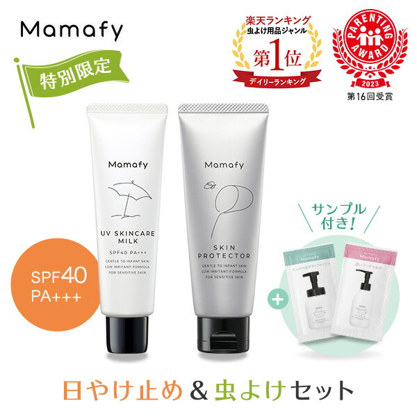 【特別限定】ママフィ 日やけ止め＆虫よけセット（UV スキンケアミルク SPF40 PA 60g しっかり虫よけクリーム 60g）赤ちゃん ベビー 子ども キッズ 乳幼児 虫除け 紫外線 トコジラミ ディート アウトドア 無添加 低刺激 国産 製薬会社 Mamafy 公式