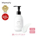 【500円OFFクーポン!】【赤ちゃん 乳液 保湿】ママフィ 濃いリッチミルク 150g ベビー 新生児 キッズ 子ども スキンケア 乾燥 ボディ クリーム ローション ベビーローション プレゼント ギフト 出産祝い 無添加 無香料 低刺激 ママ お試し ベビークリーム 保湿剤