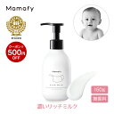 【500円OFFクーポン!】【赤ちゃん 乳液 保湿】ママフィ 濃いリッチミルク 150g ベビー 新生児 キッズ 子ども スキンケア 乾燥 ボディ クリーム ローション ベビーローション プレゼント ギフト 出産祝い 無添加 無香料 低刺激 ママ お試し ベビークリーム 保湿剤