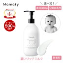 【500円OFFクーポン!】【楽天1位】ママフィ 濃いリッチミルク (本体350g/つめかえ用310g) 【大容量】赤ちゃん 乳液 保湿 ベビー 新生児 キッズ 子ども スキンケア 乾燥 ボディ クリーム ローション ベビーローション ギフト 低刺激 ポンプ ベビークリーム 保湿剤