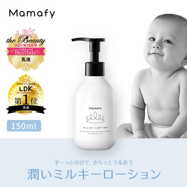 【赤ちゃん 保湿】ママフィ 潤いミルキーローション 150ml ベビー 新生児 キッズ 子ども スキンケア 乾燥 ボディ クリーム ローション ベビーローション ママ 男の子 女の子 0歳 1歳 おすすめ プレゼント ギフト 出産祝い 化粧品 製薬会社 国産 低刺激 Mamafy 公式