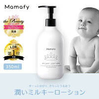 【赤ちゃん 保湿】ママフィ 潤いミルキーローション 350ml 【大容量】ベビー 新生児 キッズ 子ども スキンケア 乾燥 ボディ クリーム ローション ベビーローション ママ 男の子 女の子 0歳 1歳 出産祝い 化粧品 製薬会社 国産 低刺激 Mamafy 公式