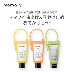 ママフィ 虫よけ＆日やけ止め おでかけセット（しっかり虫よけクリーム 25g、UV スキンケアミルク SPF20 PA++ 30g、UV スキンケアミルク SPF40 PA+++ 30g）虫除け 赤ちゃん 子ども ベビー 乳幼児 アウトドア 無添加 低刺激 製薬会社 国産 Mamafy 公式