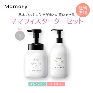 【基本の2品】ママフィ スターターセット1 (ボディウォッシュ280ml + リッチミルク350ml）ベビー スキンケア 新生児 赤ちゃん 保湿 乾燥 クリーム ローション シャンプー ボディソープ 無添加 無香料 弱酸性 低刺激 国産 製薬会社 出産祝い Mamafy 公式