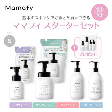 【トライアルセットプレゼント！】ママフィ スターターセット5 (ヘアウォッシュ + ボディウォッシュ + リッチミルク + ミルキーローション）ベビー スキンケア 新生児 赤ちゃん 保湿 乾燥 クリーム ローション シャンプー ボディソープ 国産 製薬会社 出産祝い Mamafy 公式