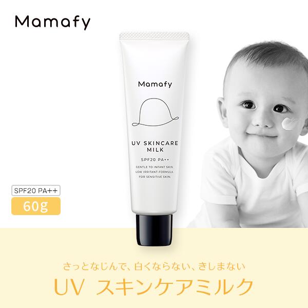 【赤ちゃん 日やけ止め】ママフィ UV スキンケアミルク SPF20 PA++ 60g ベビー キッズ 子供 ママ 男の子 女の子 0歳 1歳 無添加 無香料 無着色 弱酸性 乳幼児 紫外線吸収剤フリー UVケア yucca ユッカ 日焼け止め 国産