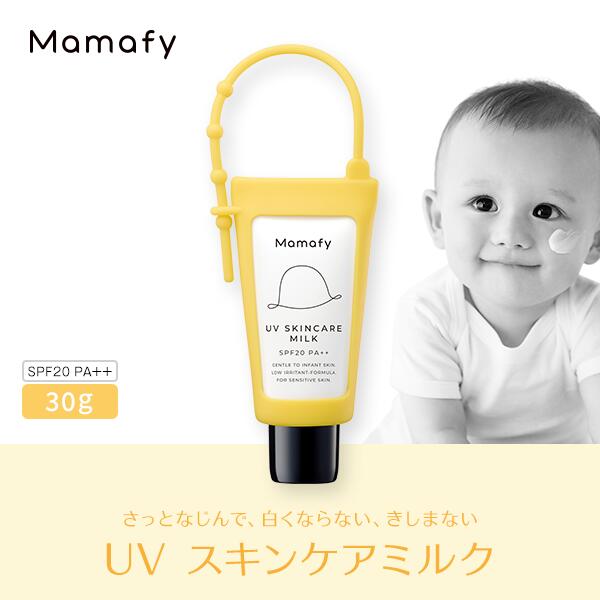 【赤ちゃん 日やけ止め】ママフィ UV スキンケアミルク SPF20 PA++ 30g ベビー 子供 ママ 男の子 女の子 0歳 1歳 無添加 無香料 無着色 弱酸性 紫外線吸収剤フリー yucca ユッカ 日焼け止め 化粧品 おすすめ Mamafy 公式