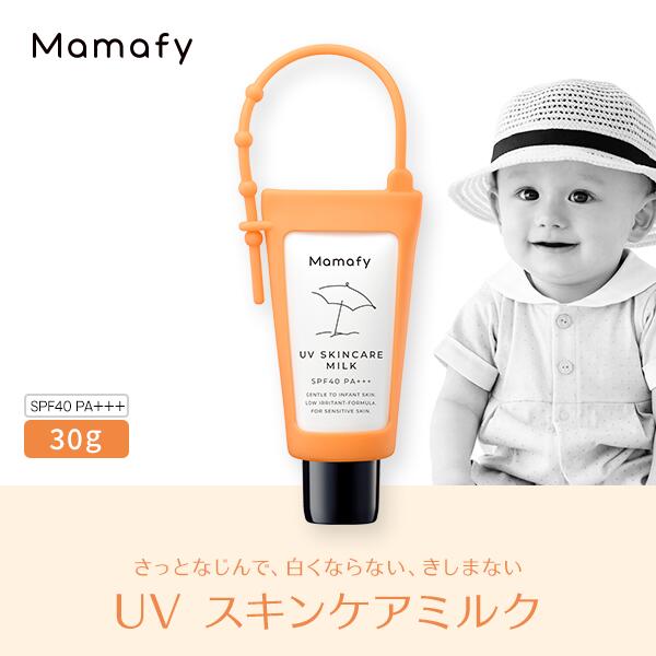 【赤ちゃん 日やけ止め】ママフィ UV スキンケアミルク SPF40 PA+++ 30g ベビー キッズ 子供 ママ 男の子 女の子 0歳 1歳 無添加 無香料 無着色 弱酸性 低刺激 乳幼児 紫外線吸収剤フリー UVケア yucca ユッカ 日焼け止め おすすめ 化粧品 製薬会社 国産 Mamafy 公式