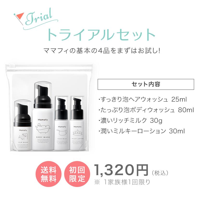 【お試しセット】ママフィ トライアルセット（リッチミルク30g+ミルキーローション30ml+ボディウォッシュ80ml+ヘアウォッシュ25ml）【初回限定/1家族様1セット限り】赤ちゃん ベビー スキンケア 保湿 乾燥 クリーム ローション シャンプー ボディソープ 製薬会社 Mamafy 公式